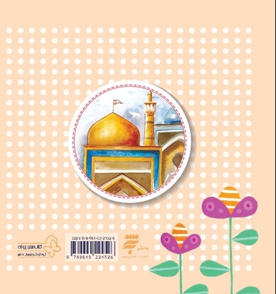 فرشته های مجروح (چهل کتاب کوچک ، قصه و شعر کودک)